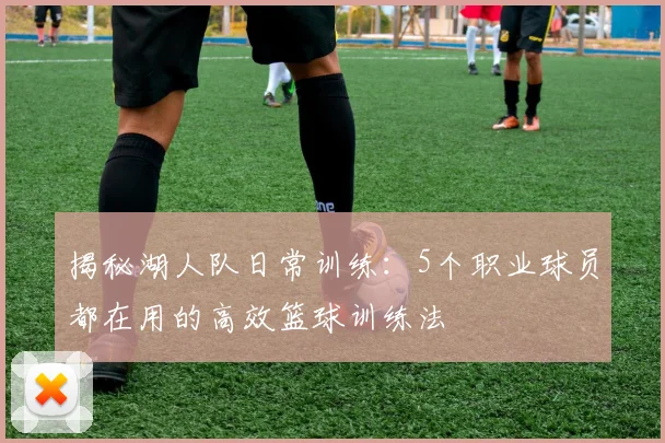揭秘湖人队日常训练:5个职业球员都在用的高效篮球训练法