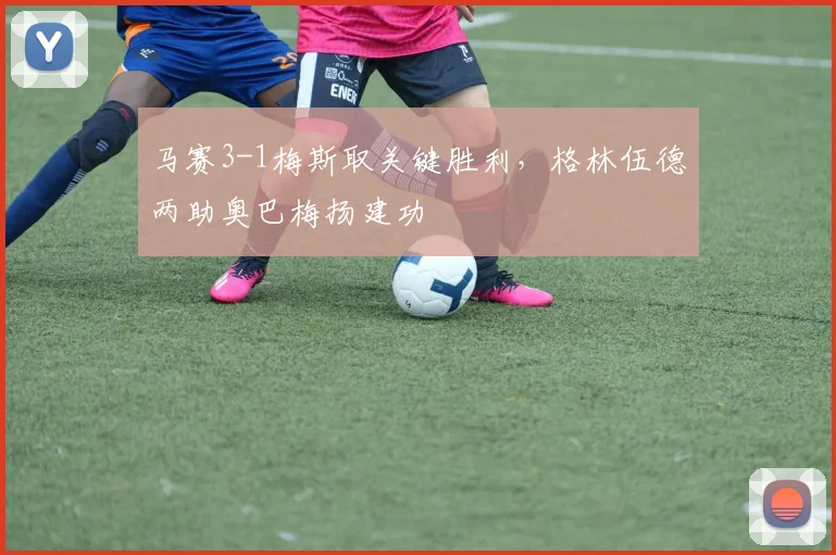 马赛3-1梅斯取关键胜利，格林伍德两助奥巴梅扬建功