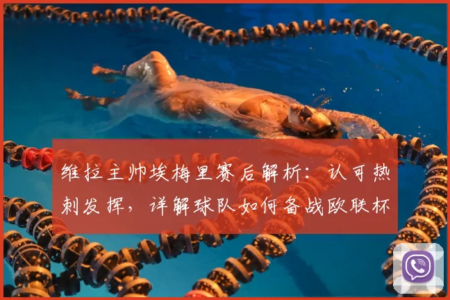 维拉主帅埃梅里赛后解析:认可热刺发挥,详解球队如何备战欧联杯半决赛